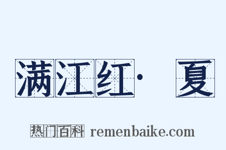 满江红·夏是什么意思的图片